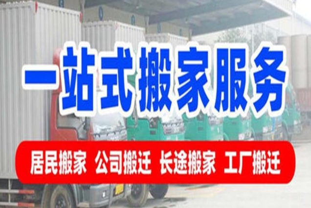 海晏搬家公司电话收费价格