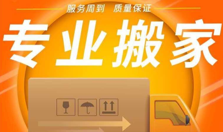 咸宁搬家公司电话